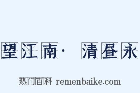望江南·清昼永是什么意思的图片